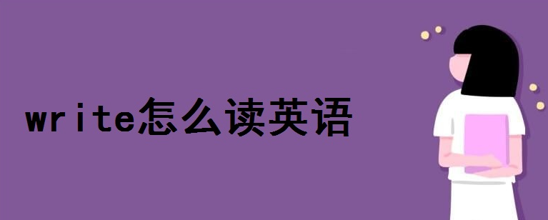 write怎么讀英語(write怎么讀英語怎么讀音發(fā)音)