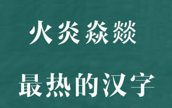 三個(gè)火怎么讀(三個(gè)火怎么讀音是什么意思是什么)